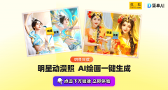 网爆火的明星AI漫改 