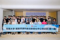 动由东南大学鲲鹏昇腾科教立异孵化核心从办 